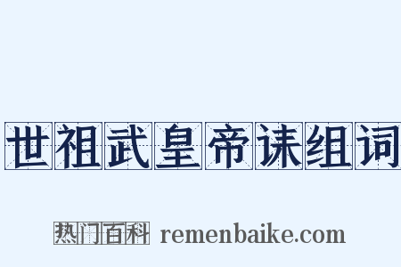 世祖武皇帝诔组词是什么意思的图片